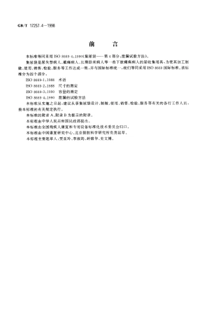 GBT 17257.4-1998 集尿袋 第4部分 泄漏的试验方法.pdf