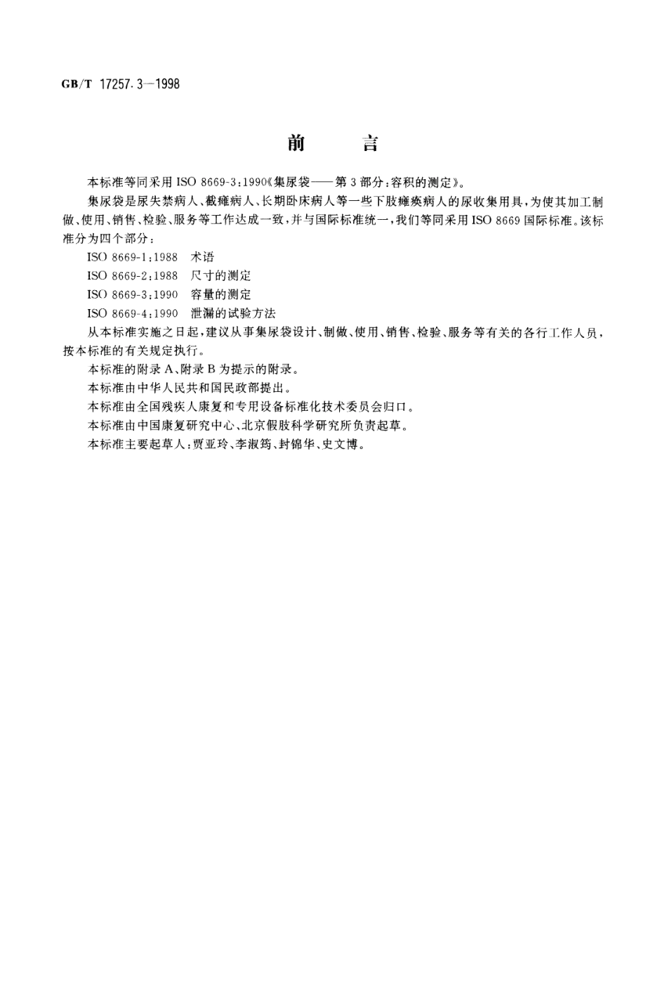 GBT 17257.3-1998 集尿袋 第3部分 容量的测定.pdf_第1页