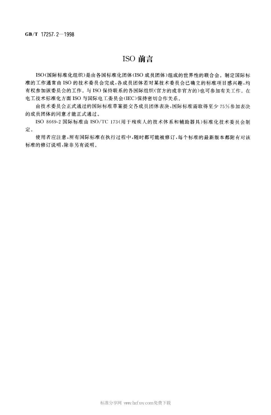 GBT 17257.2-1998 集尿袋 第2部分 尺寸的测定.pdf_第2页