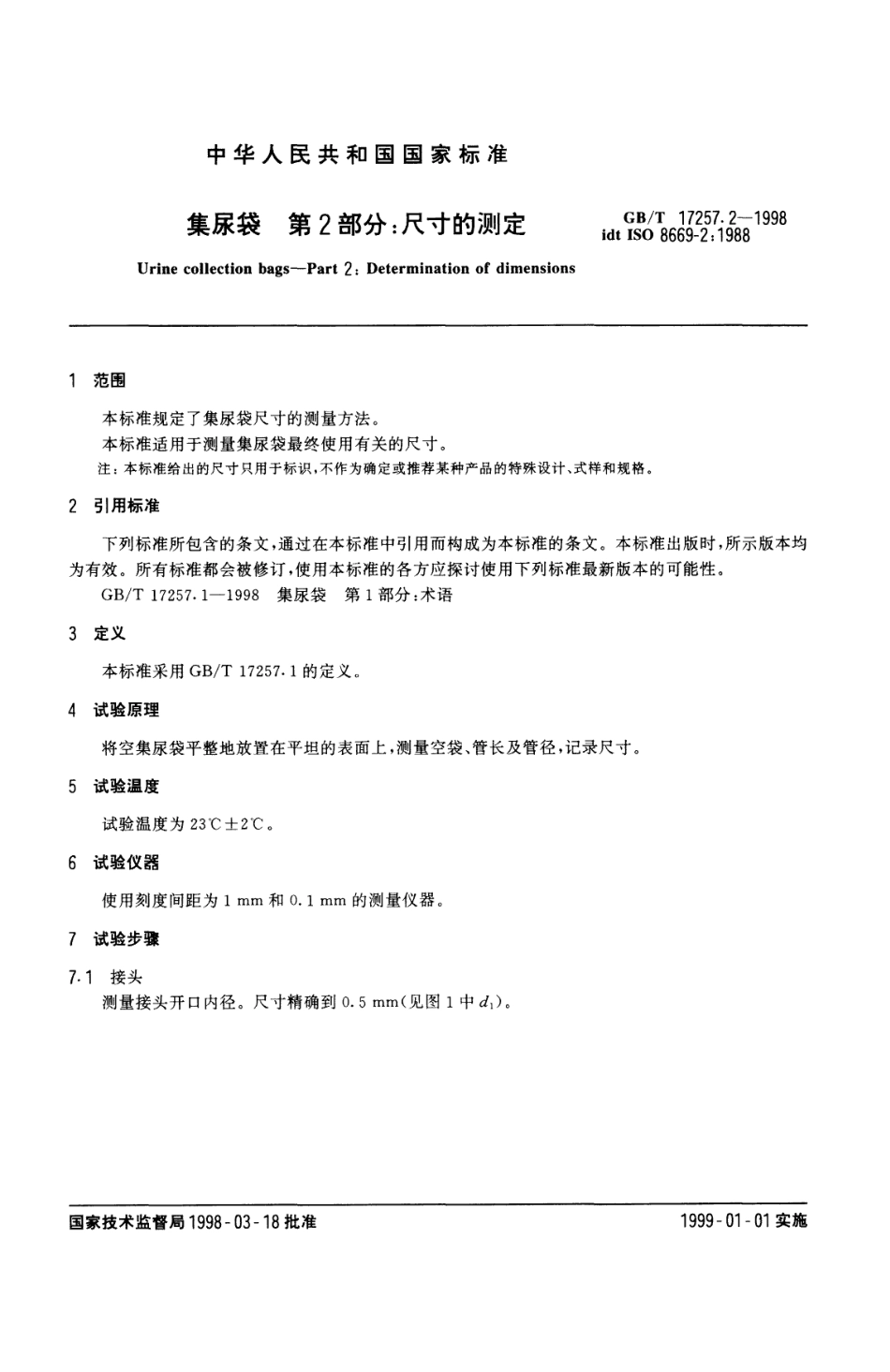 GBT 17257.2-1998 集尿袋 第2部分 尺寸的测定.pdf_第3页