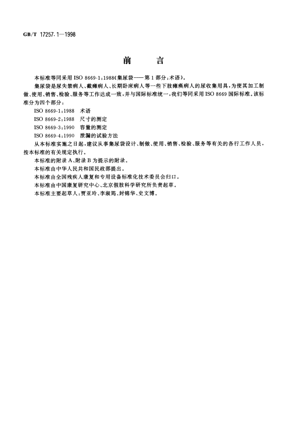 GBT 17257.1-1998 集尿袋 第1部分 术语.pdf_第1页