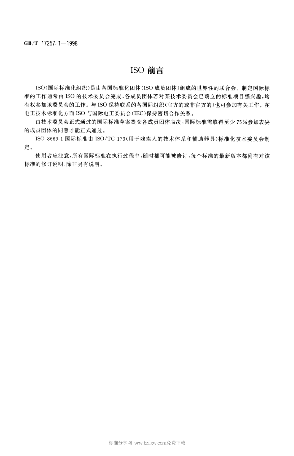 GBT 17257.1-1998 集尿袋 第1部分 术语.pdf_第2页