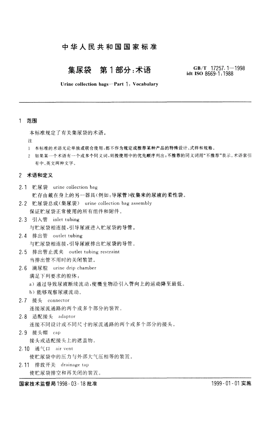 GBT 17257.1-1998 集尿袋 第1部分 术语.pdf_第3页