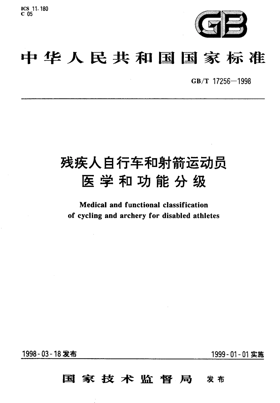 GBT 17256-1998 残疾人自行车和射箭运动员 医学和功能分级.pdf_第1页