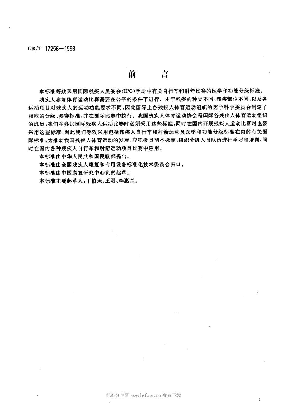 GBT 17256-1998 残疾人自行车和射箭运动员 医学和功能分级.pdf_第2页