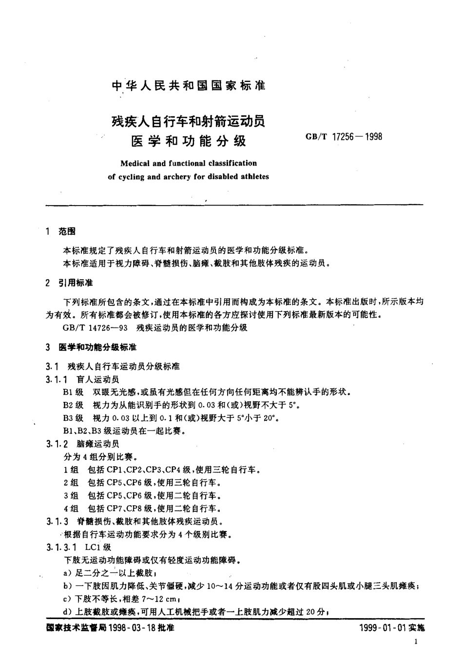 GBT 17256-1998 残疾人自行车和射箭运动员 医学和功能分级.pdf_第3页