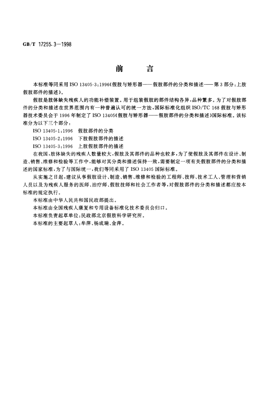 GBT 17255.3-1998 假肢与矫形器 假肢部件的分类和描述 第3部分上肢假肢部件的描述.pdf_第1页