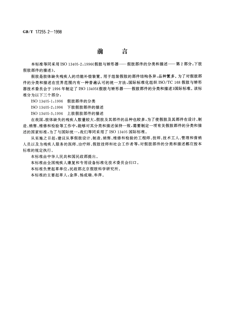 GBT 17255.2-1998 假肢与矫形器 假肢部件的分类和描述 第2部分下肢假肢部件的描述.pdf_第1页