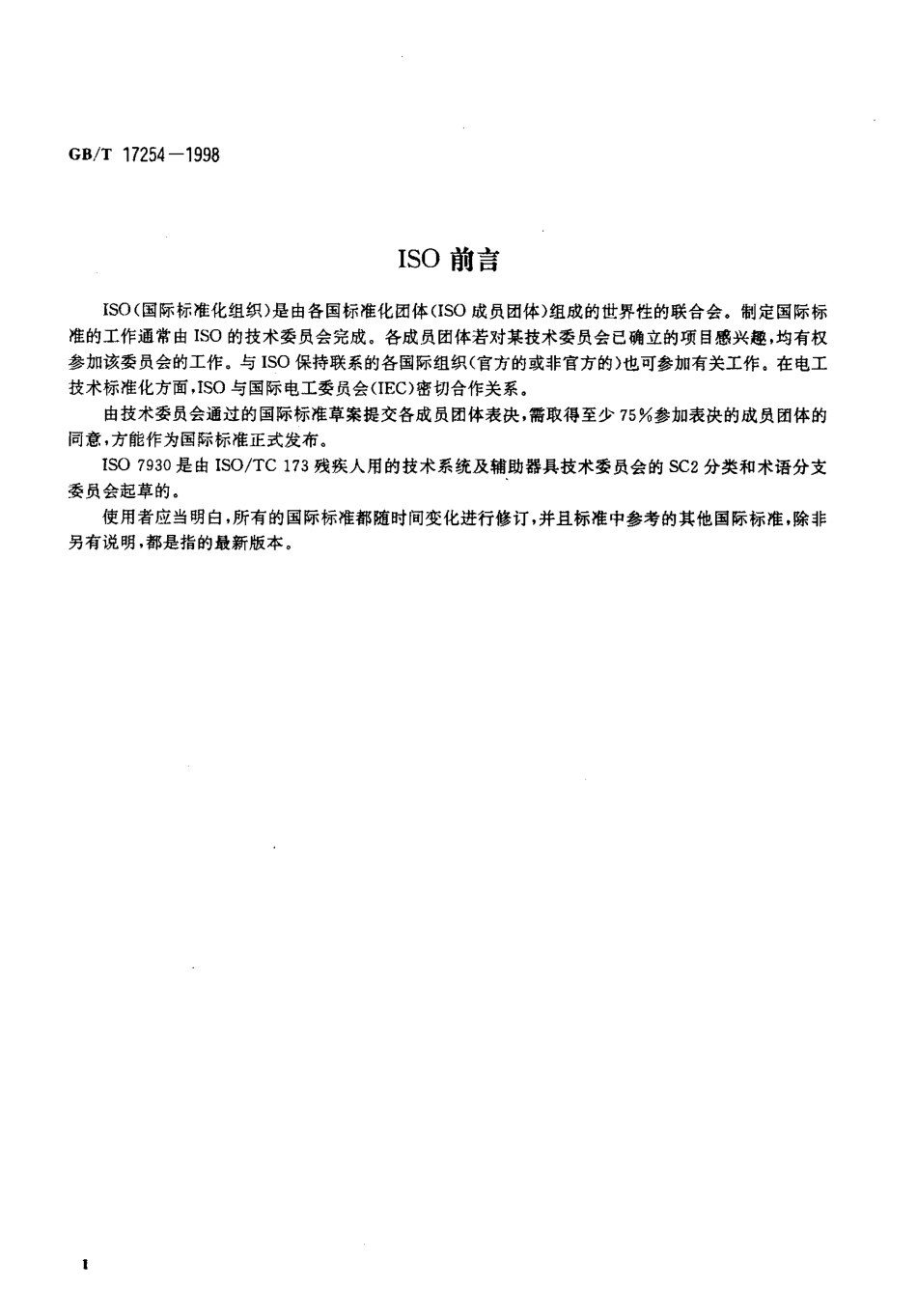GBT 17254-1998 轮椅车 依据外观特征的分类.pdf_第3页