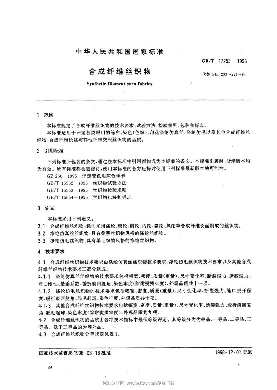 GBT 17253-1998 合成纤维丝织物.pdf_第2页