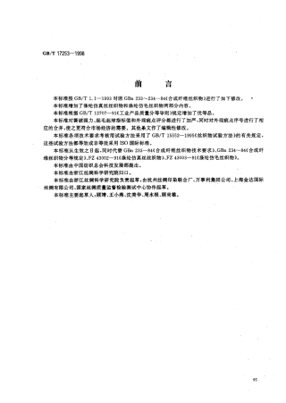 GBT 17253-1998 合成纤维丝织物.pdf