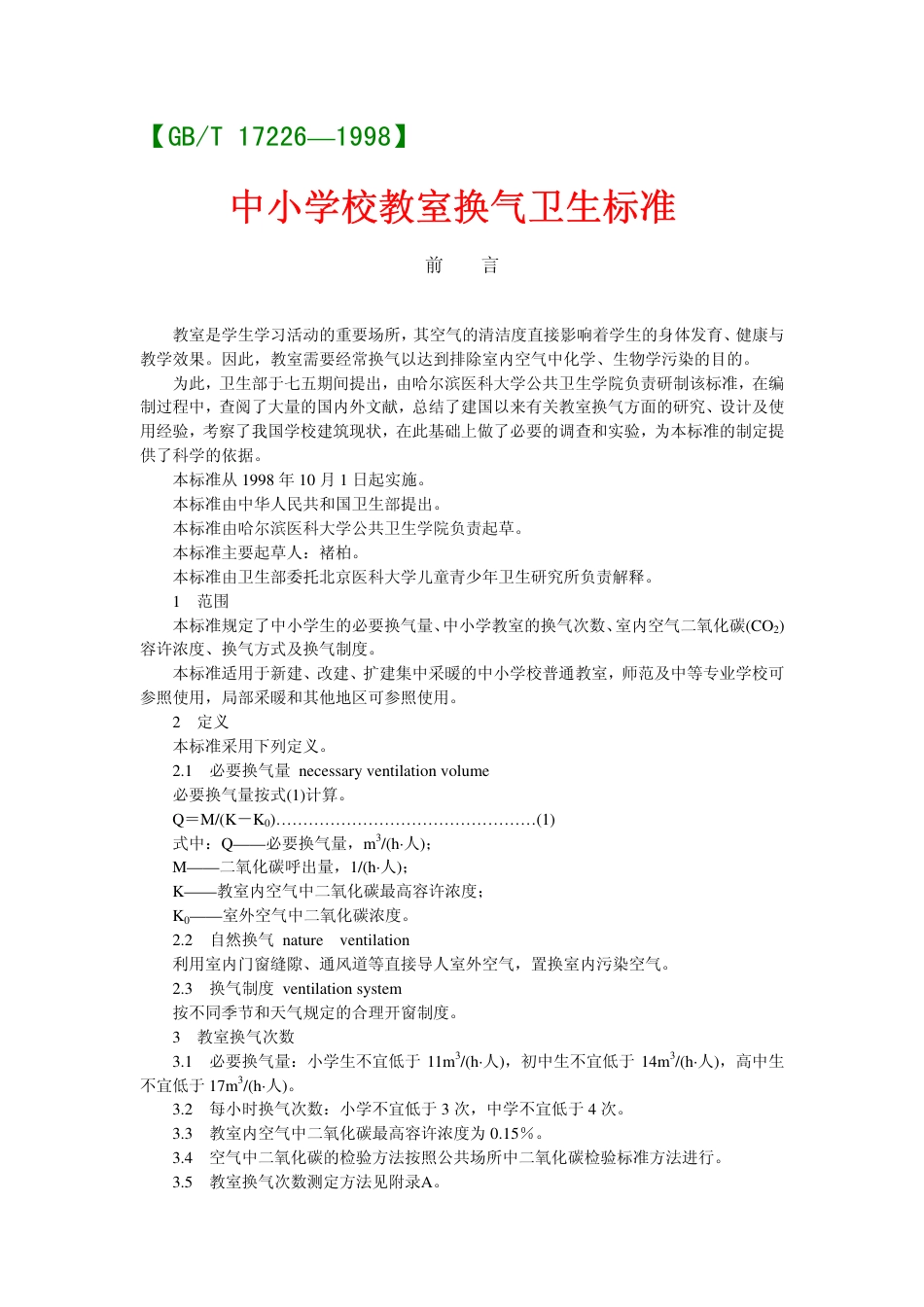GBT 17226-1998 中小学校教室换气卫生标准.pdf_第1页