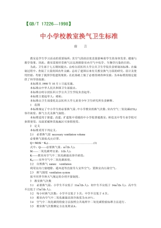 GBT 17226-1998 中小学校教室换气卫生标准.pdf