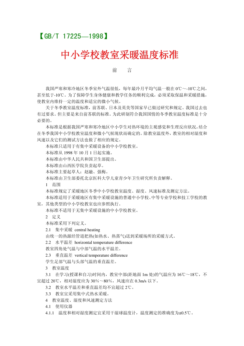 GBT 17225-1998 中小学校教室采暖温度标准.pdf_第1页