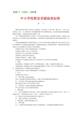 GBT 17225-1998 中小学校教室采暖温度标准.pdf