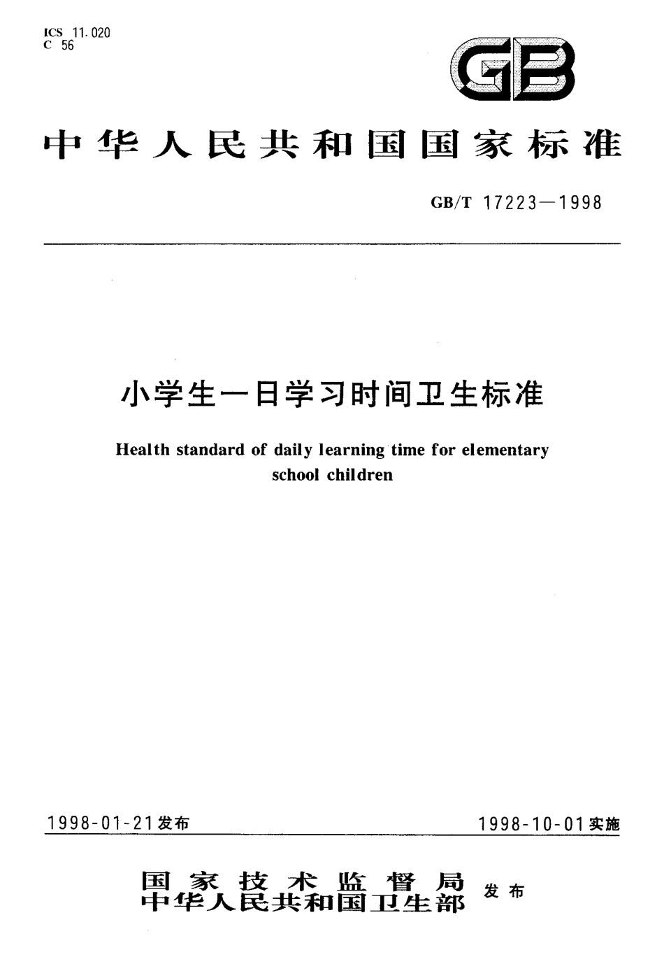 GBT 17223-1998 小学生一日学习时间卫生标准.pdf_第1页