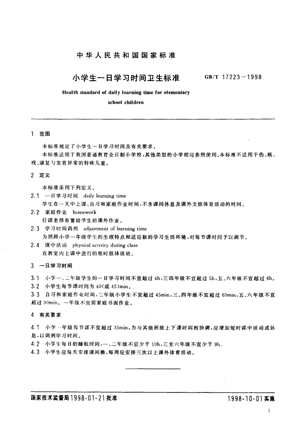 GBT 17223-1998 小学生一日学习时间卫生标准.pdf_第3页