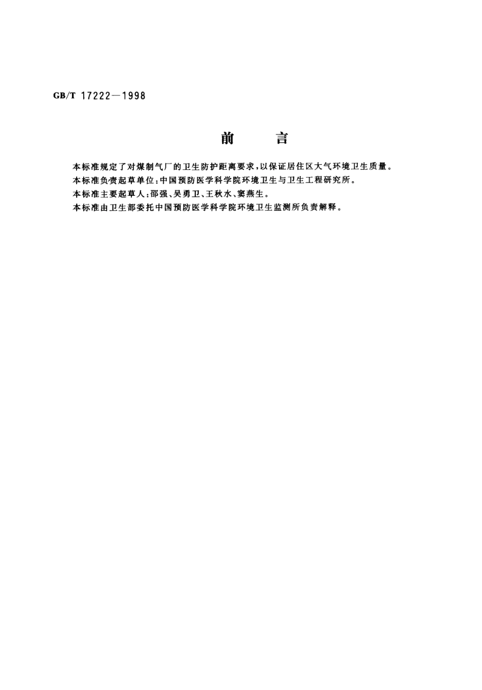 GBT 17222-1998 煤制气厂卫生防护距离标准.pdf_第1页