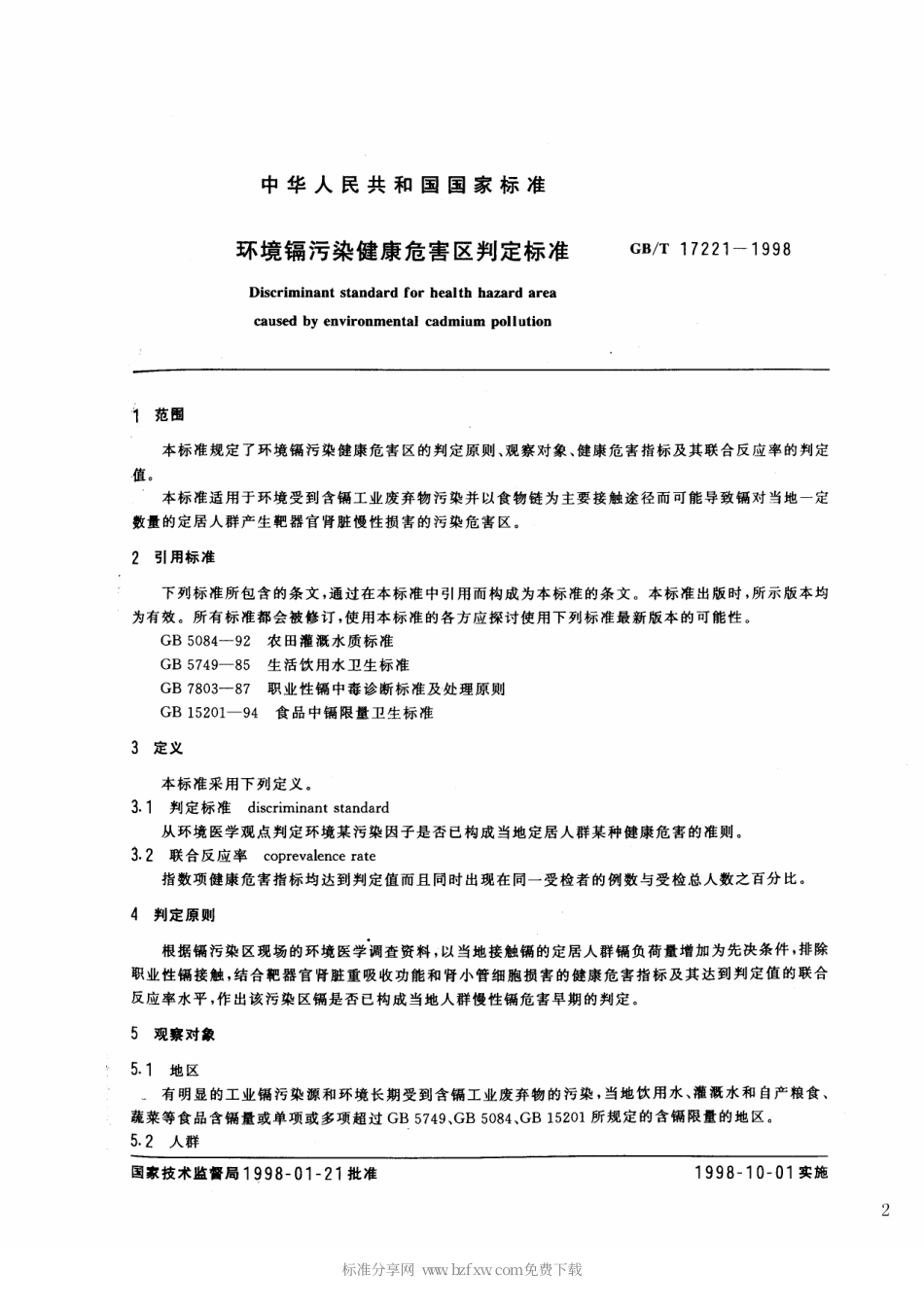 GBT 17221-1998 环境镉污染健康危害区判定标准.pdf_第2页