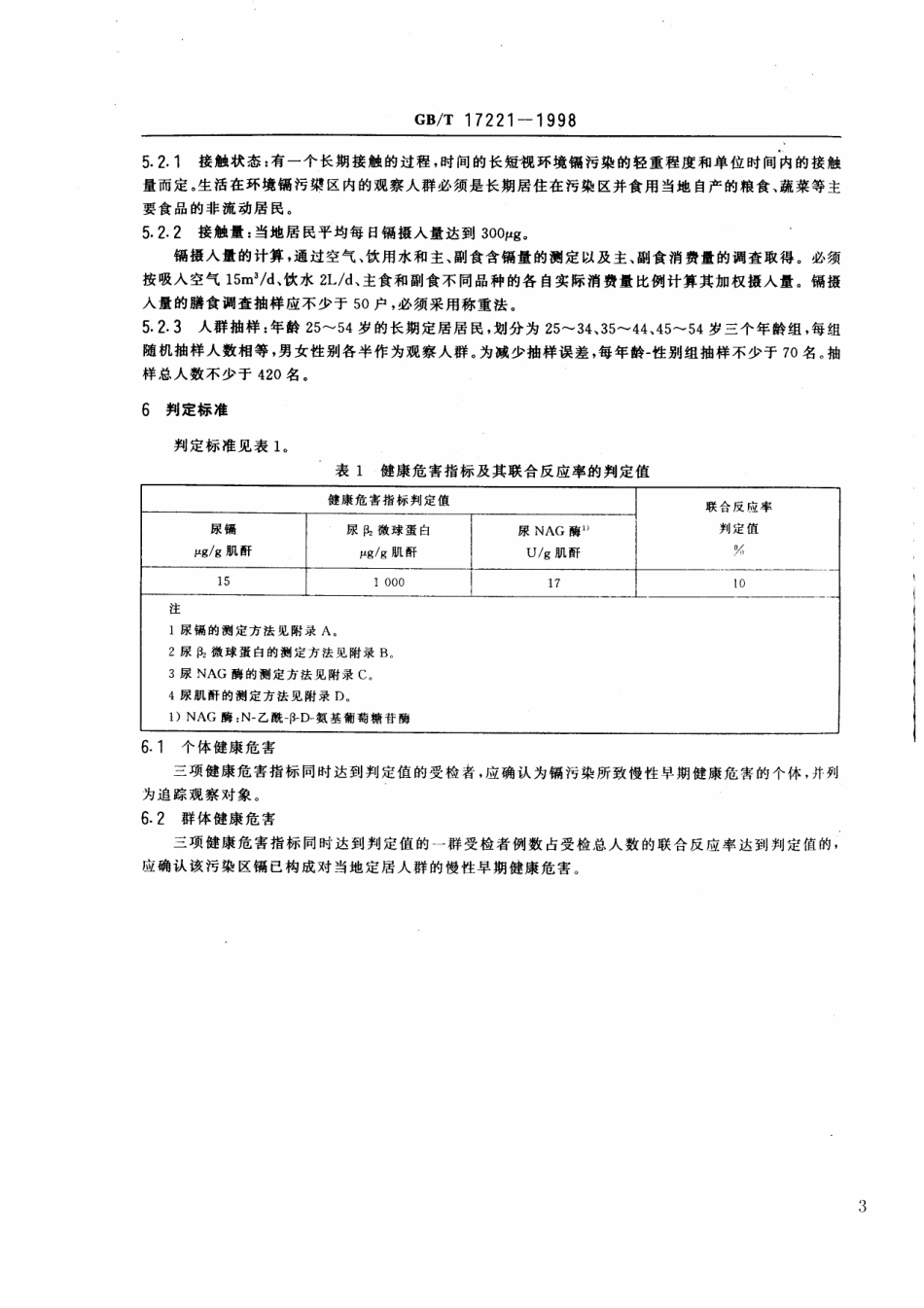 GBT 17221-1998 环境镉污染健康危害区判定标准.pdf_第3页