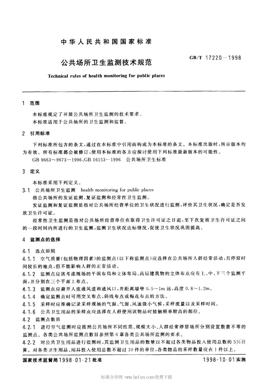 GBT 17220-1998 公共场所卫生监测技术规范.pdf_第2页