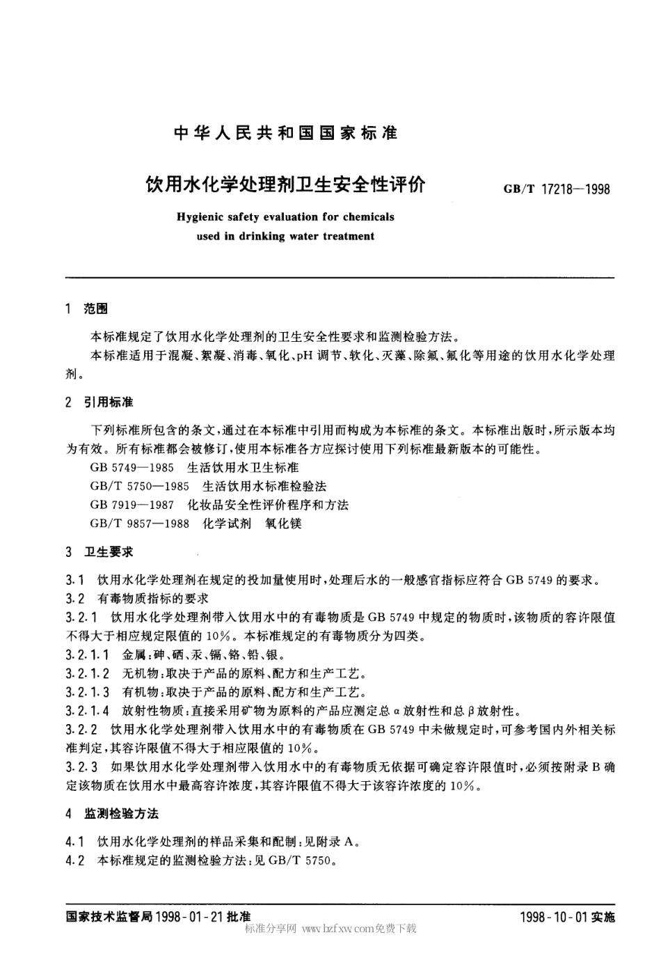 GBT 17218-1998 饮用水化学处理剂卫生安全性评价.pdf_第2页