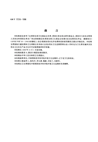 GBT 17218-1998 饮用水化学处理剂卫生安全性评价.pdf