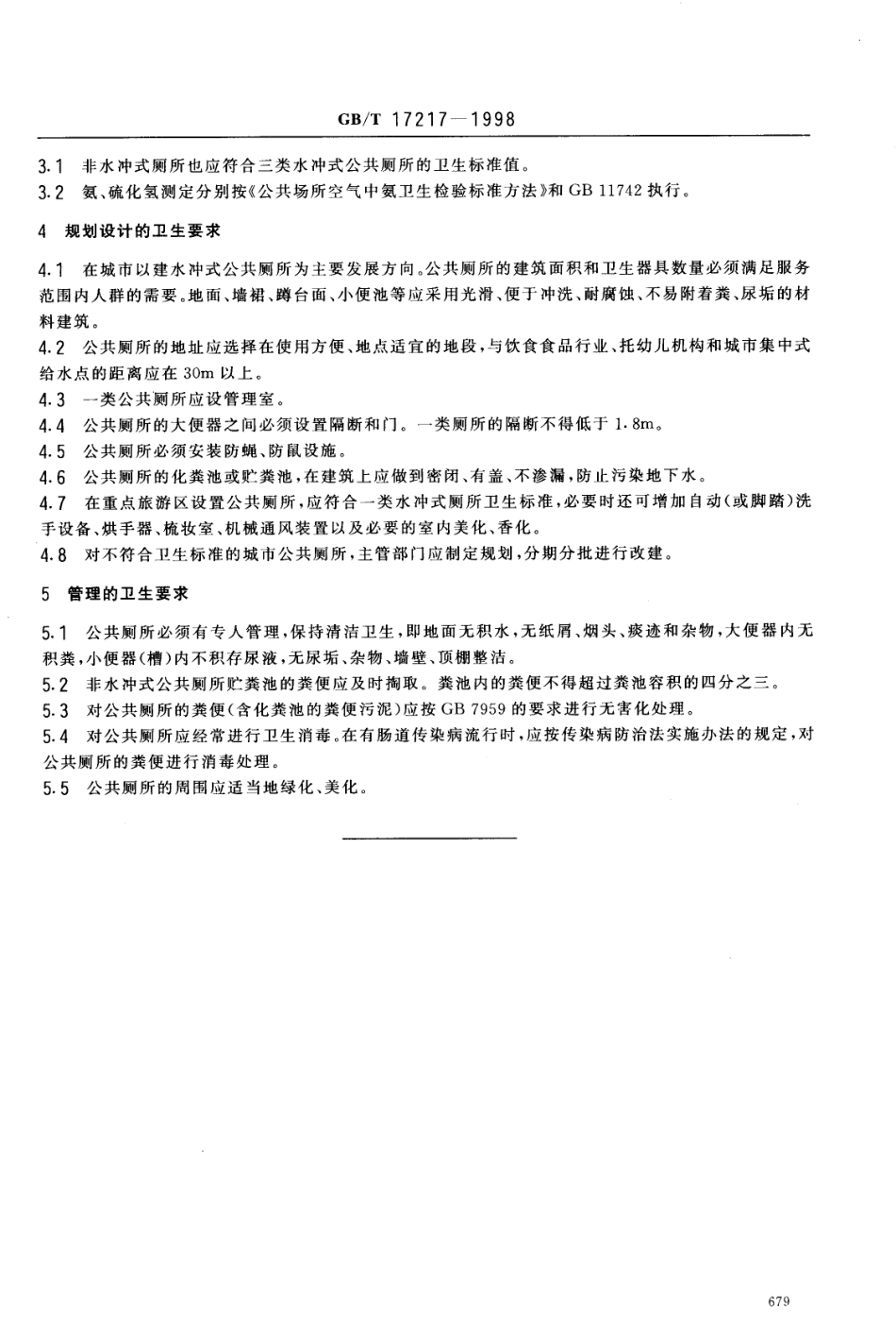 GBT 17217-1998 城市公共厕所卫生标准.pdf_第3页