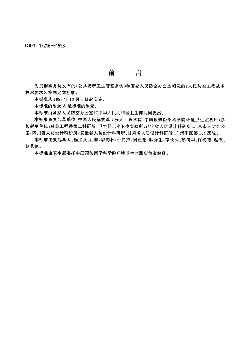 GBT 17216-1998 人防工程平时使用环境卫生标准.pdf_第1页