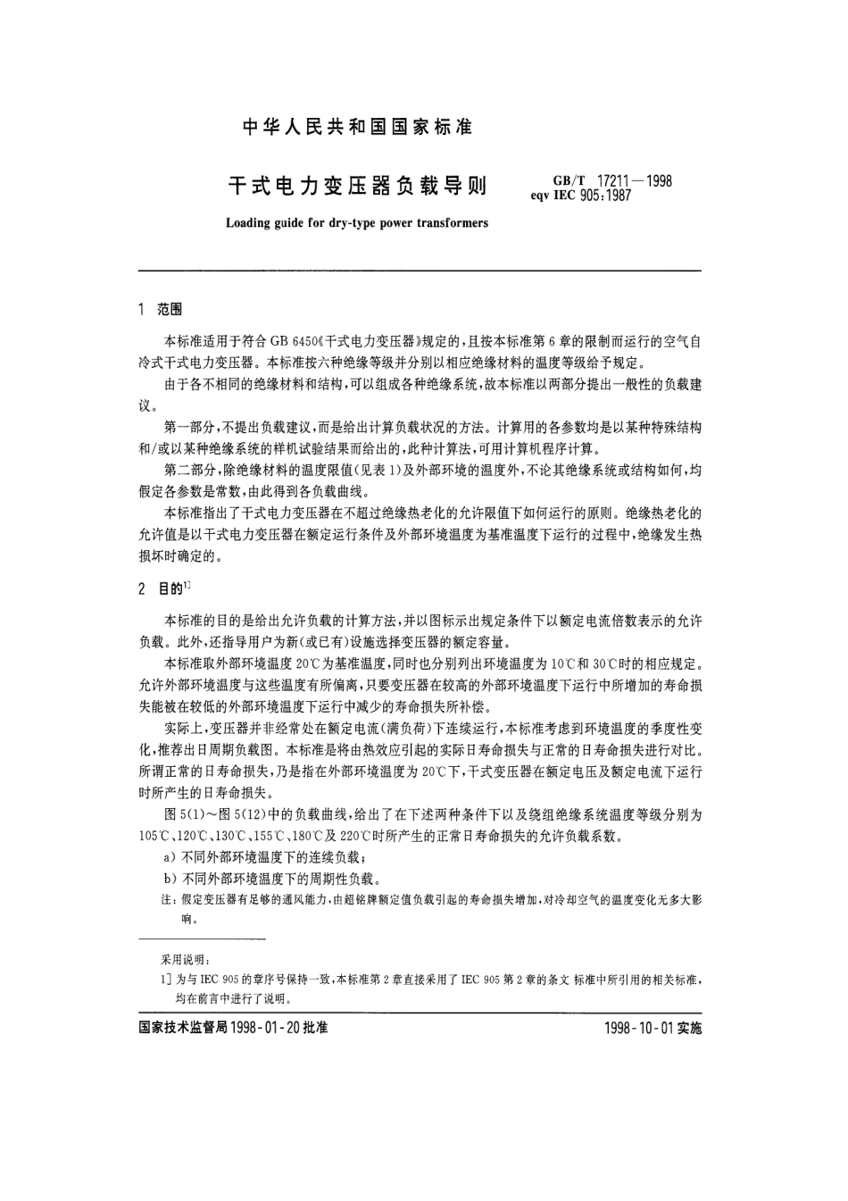 GBT 17211-1998 干式电力变压器负载导则.pdf_第3页