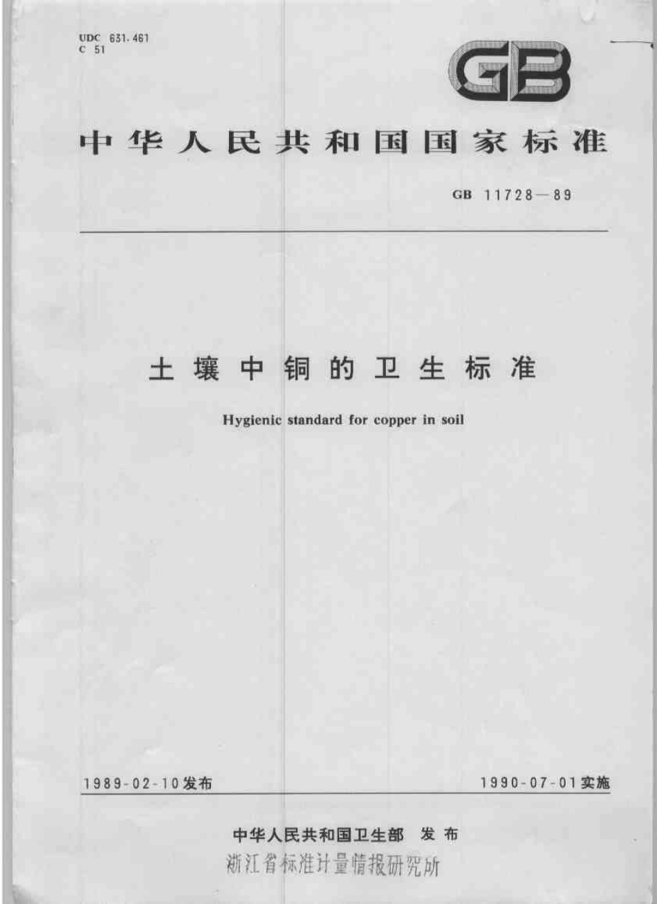 GB 11728-1989 土壤中铜的卫生标准.pdf_第1页