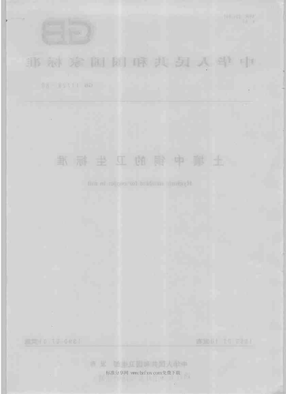 GB 11728-1989 土壤中铜的卫生标准.pdf_第2页
