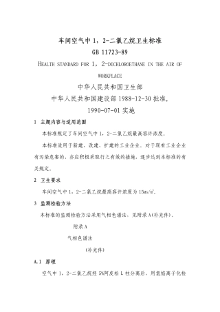 GB 11723-1989 车间空气中1，2-二氯乙烷卫生标准.pdf
