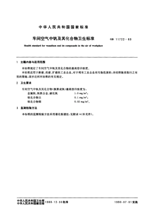 GB 11722-1989 车间空气中钒及其化合物卫生标准.pdf