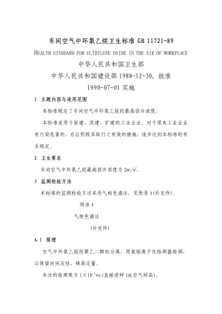 GB 11721-1989 车间空气中环氧乙烷卫生标准.pdf