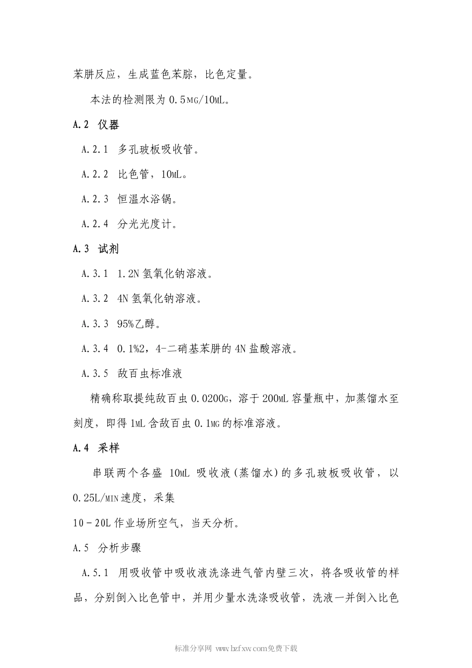 GB 11720-1989 车间空气中敌百虫卫生标准.pdf_第2页