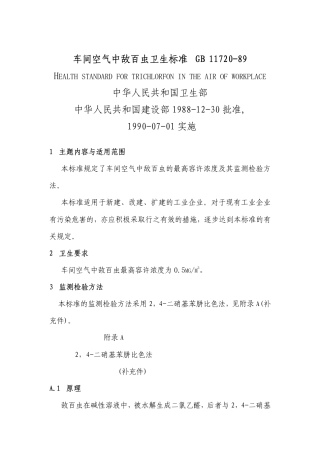 GB 11720-1989 车间空气中敌百虫卫生标准.pdf