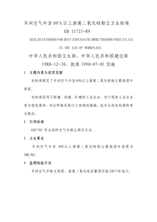 GB 11725-1989 车间空气中含80％以上游离二氧化硅粉尘卫生标准.pdf
