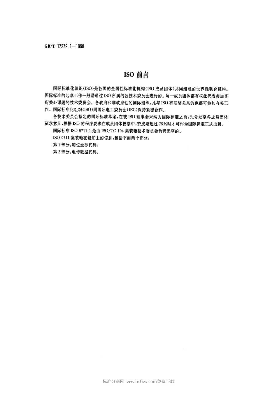 GBT 17272.1-1998 集装箱在船舶上的信息 箱位坐标代码.pdf_第2页