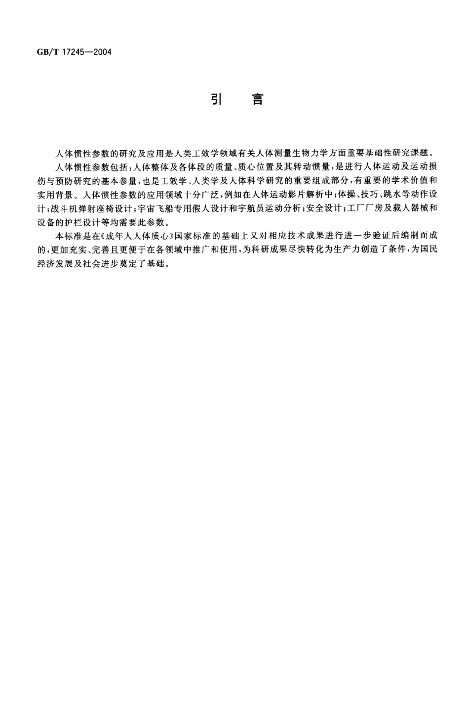 GBT 17245-2004 成年人人体惯性参数.pdf_第3页