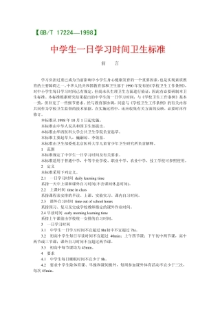 GBT 17224-1998 中学生一日学习时间卫生标准.pdf