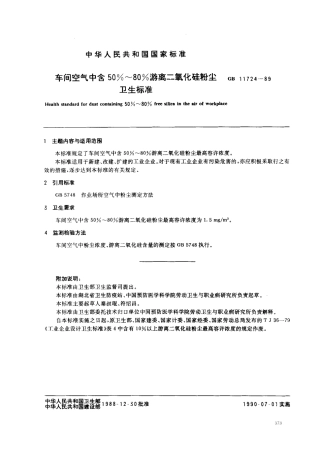 GB 11724-1989 车间空气中50%~80%游离二氧化硅粉尘卫生标准.pdf