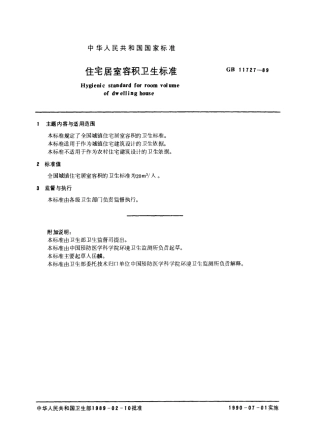 GB 11727-1989 住宅居室容积卫生标.pdf