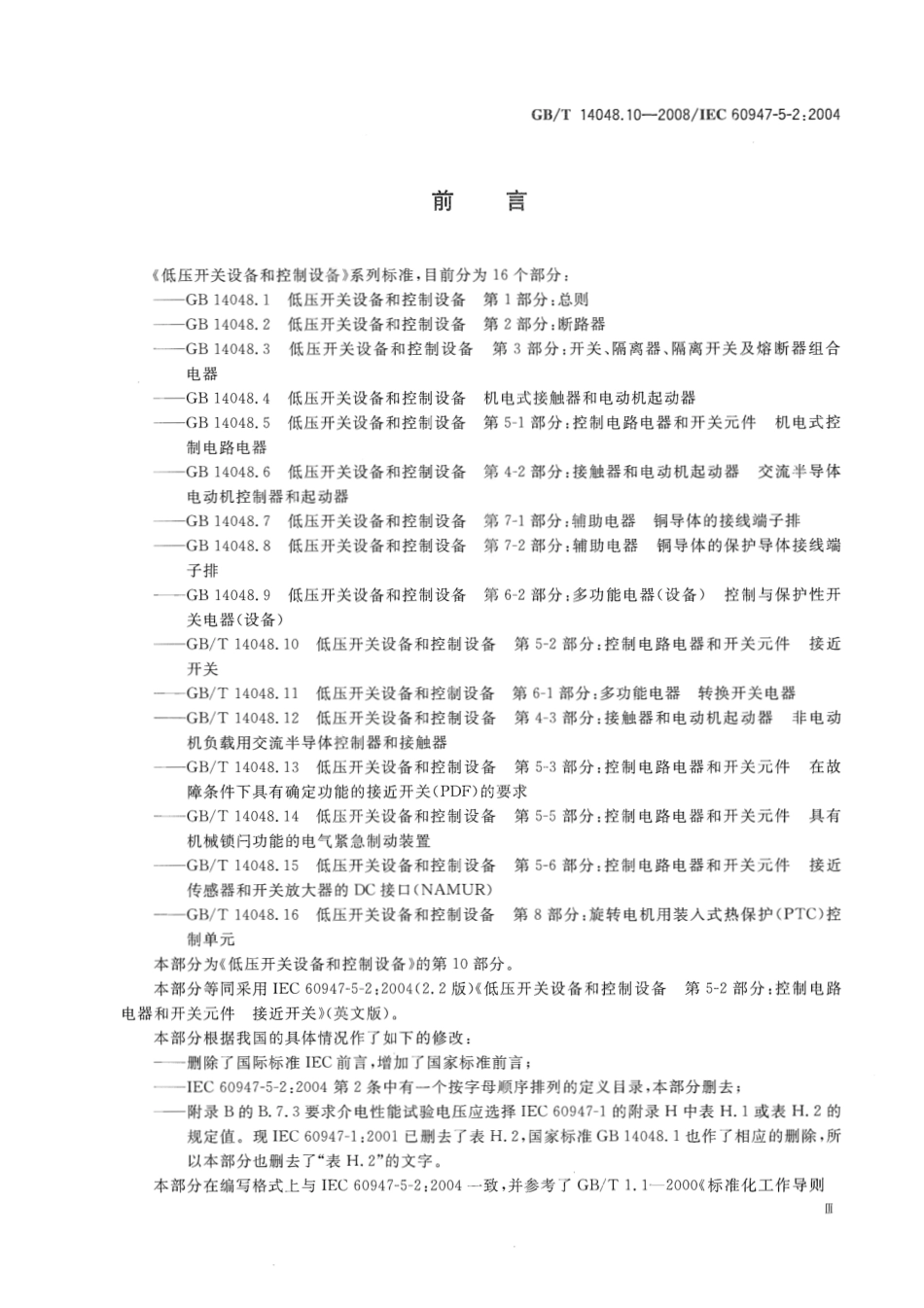 GBT 14048.10-2008 低压开关设备和控制设备 第5-2部分：控制电路电器和开关元件 接近开关.pdf_第3页