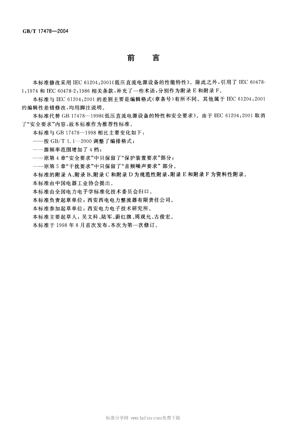 GBT 17478-2004 低压直流电源设备的性能特性.pdf_第2页