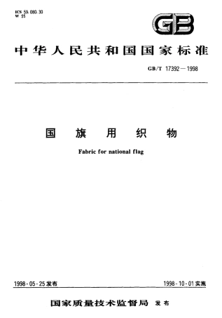 GBT 17392-1998 国旗用织物.pdf