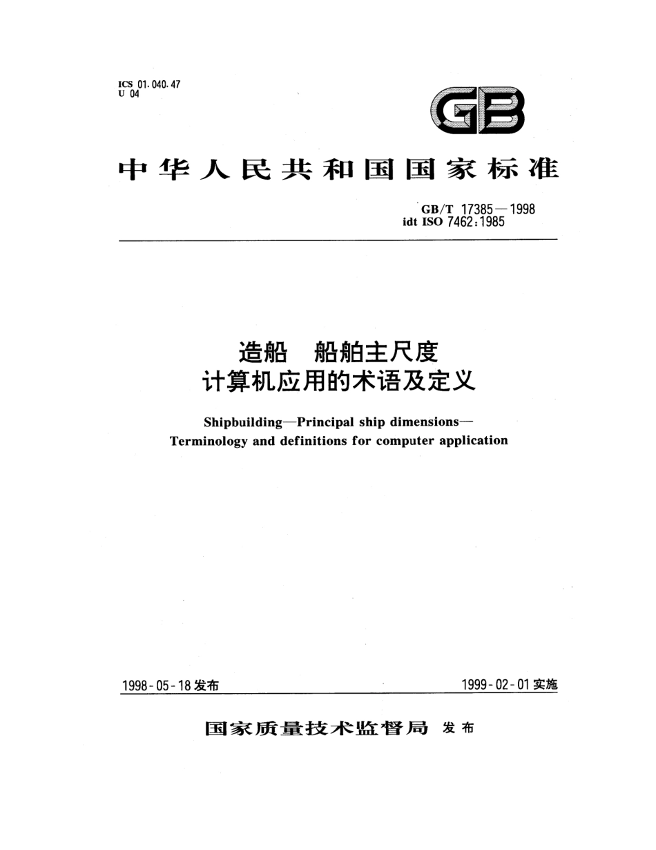 GBT 17385-1998 造船船舶主尺度 计算机应用的术语及定义.pdf_第1页