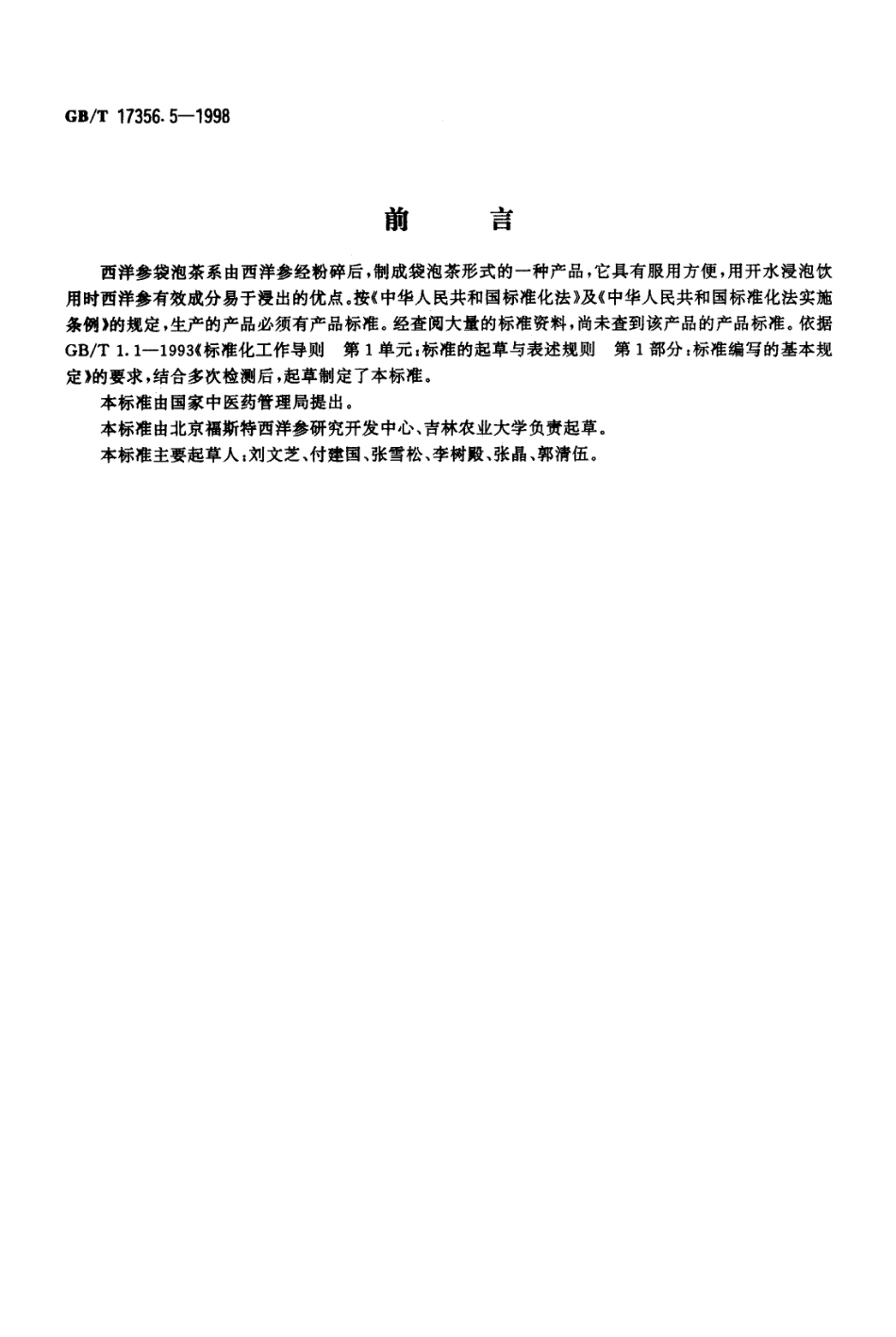 GBT 17356.5-1998 西洋参袋泡茶分等质量标准.pdf_第1页