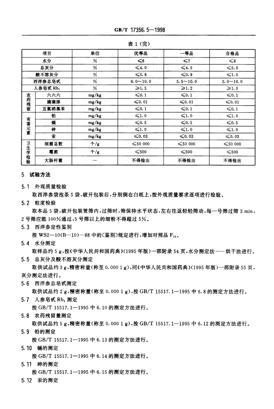 GBT 17356.5-1998 西洋参袋泡茶分等质量标准.pdf_第3页
