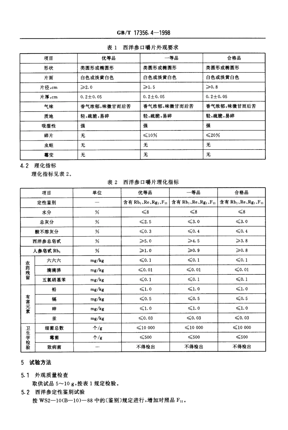GBT 17356.4-1998 西洋参口嚼片分等质量标准.pdf_第3页